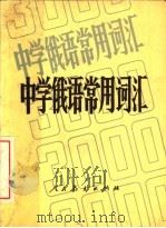 中学俄语常用词汇   1982  PDF电子版封面  7012·0641  人民教育出版社中小学外语编辑室俄语组编 
