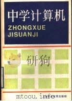 中学计算机   1989  PDF电子版封面  7542802585  吕传兴主编 