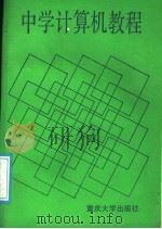 中学计算机教程（1988 PDF版）
