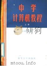 中学计算机教程  上（1985 PDF版）