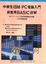 中学生IBM PC电脑入门与实用BASIC详解 1980 PDF电子版封面 董文忠编著