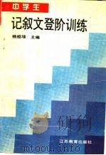 中学生记叙文登阶训练 1996 PDF电子版封面 7534327091 杨祖瑄主编