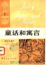 童话和寓言 1981 PDF电子版封面 7086·1025 易尔山编注
