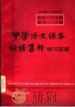 中学语文课本词语集释练习答案 初中1、3、5册 高中1、3册 1981 PDF电子版封面 7047·0016 中字语文课本词语集释编写组编