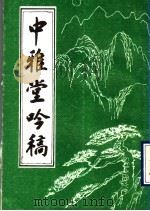 中雅堂呤稿（ PDF版）