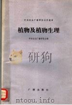 植物及植物生理 1981 PDF电子版封面 16236·003 中央农业广播学校主编