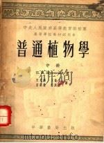 中央人民政府高等教育部推荐高等学校教材试用本  普通植物学  中（1953 PDF版）