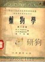 中央人民政府高等教育部推荐高等学校教材试用本  植物学  第2分册（1953 PDF版）