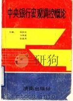 中央银行宏观调控概论 1989 PDF电子版封面 7805720436 汤若岩等编著