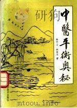 中医平衡奥秘 1993 PDF电子版封面 7530414437 林竹三,林绿冬著