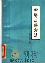 中医治疗方法 1979 PDF电子版封面 (日本)大塜敬节著