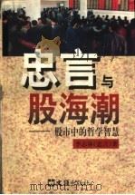 忠言与股海潮 股市中的哲学智慧 1997 PDF电子版封面 7805314357 李志林(忠言)著