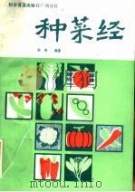 种菜经 1986 PDF电子版封面 16051·60539 骆带编著