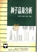 种子品质分析（1982 PDF版）