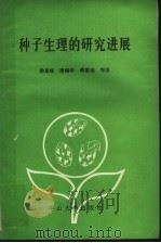 种子生理的研究进展 1987 PDF电子版封面 13339·20 徐是雄,唐锡华,傅家瑞等著