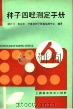 种子四唑测定手册（1992 PDF版）