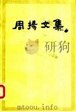 周杨文集  第3卷（1990 PDF版）