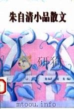 朱自清小品散文 1996 PDF电子版封面 7504326380 朱自清著;娄东仁,夏龙编