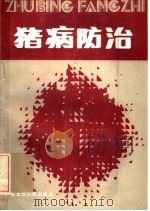 猪病防治（1985 PDF版）