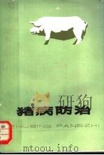 猪病防治（1982 PDF版）