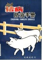 猪病防治手册 1989 PDF电子版封面 7800221229 李佑民主编;王玉森等编著