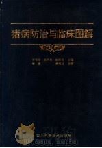 猪病防治与临床图解 1990 PDF电子版封面 7536417624 林保忠等主编;四川省养猪研究所编译