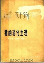 猪的消化生理 1977 PDF电子版封面 13031·675 韩正康,毛鑫智编著