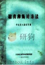 猪育种统计方法 1975 PDF电子版封面 华北农大畜牧系编