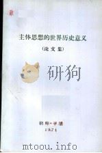 主体思想的世界历史意义 论文集 1974 PDF电子版封面 (朝)金日成著