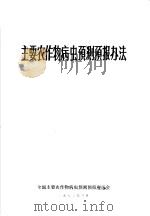 主要农作物病虫预测预报办法（1973 PDF版）