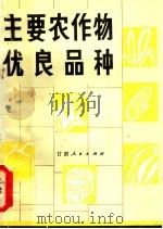 主要农作物优良品种 1981 PDF电子版封面 16096·79 甘肃省科学技术情报研究所,甘肃省种子公司编