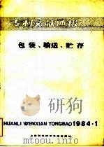 专利文献通报  包装、输送、贮存  1984年  第1期（1984 PDF版）