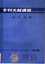 专利文献通报  信息存储  1985年  第2期（1985 PDF版）