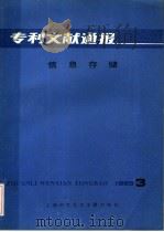 专利文献通报  信息存储  1985年  第3期（1985 PDF版）