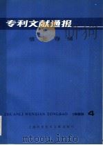 专利文献通报  信息存储  1985年  第4期（1985 PDF版）