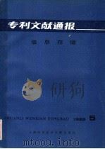 专利文献通报  信息存储  1985年  第5期（1985 PDF版）