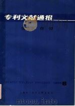 专利文献通报  信息存储  1985年  第6期（1986 PDF版）