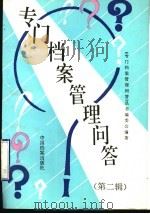 专门档案管理问答 第2辑 1996 PDF电子版封面 7800195961 《专门档案管理问答》丛书编委会编著