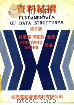 资料结构 第5版 1984 PDF电子版封面 HOROWITZ SAHNI原著;林至翔,高?敬全译