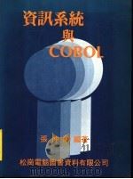 资讯系统与COBOL 1981 PDF电子版封面 张仲陶编著