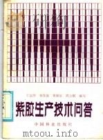 紫胶生产技术问答（1986 PDF版）
