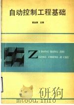 自动控制工程基础 1992 PDF电子版封面 7304006692 高金源主编