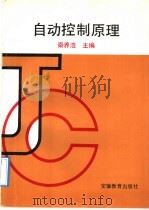 自动控制原理 1992 PDF电子版封面 7533610059 秦养浩主编
