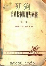 自动控制原理与系统 上 1979 PDF电子版封面 吴麒等编