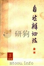 自然辩证法杂志  1976年  第3期  总第13期（1976 PDF版）