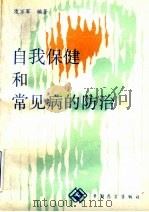 自我保健和常见病的防治 1990 PDF电子版封面 7505007483 凌万军编著