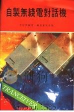 自制无线电对话机 1979 PDF电子版封面 李思明编著
