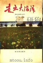 走出大沼泽 散文诗选萃 1990年 1991 PDF电子版封面 7805572372 严炎主编