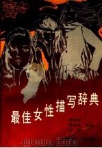 最佳女性描写辞典（1990 PDF版）