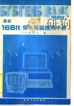 最新16BIT个人电脑应用手册（ PDF版）